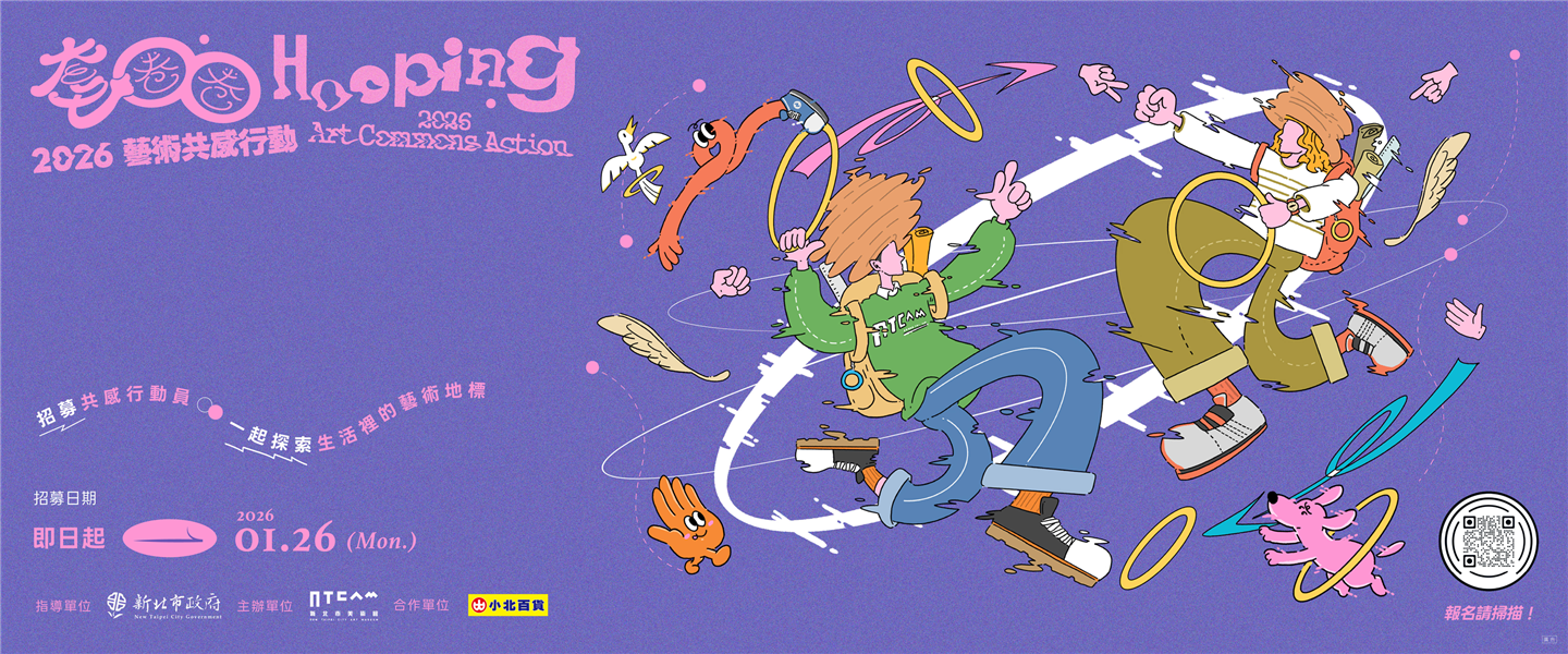 「套圈圈：藝術共感行動」，招募共感行動員！