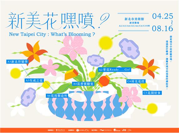 新美花嘿噴？沉浸式城市符號展