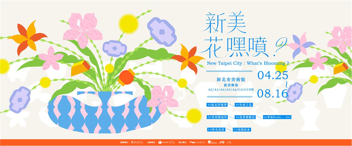 新美花嘿噴？沉浸式城市符號展