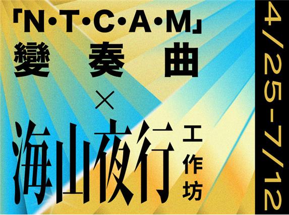 N・T・C・A・M 變奏曲×海山夜行工作坊