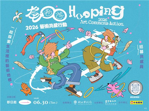套圈圈：藝術共感行動｜第二批共感員招募