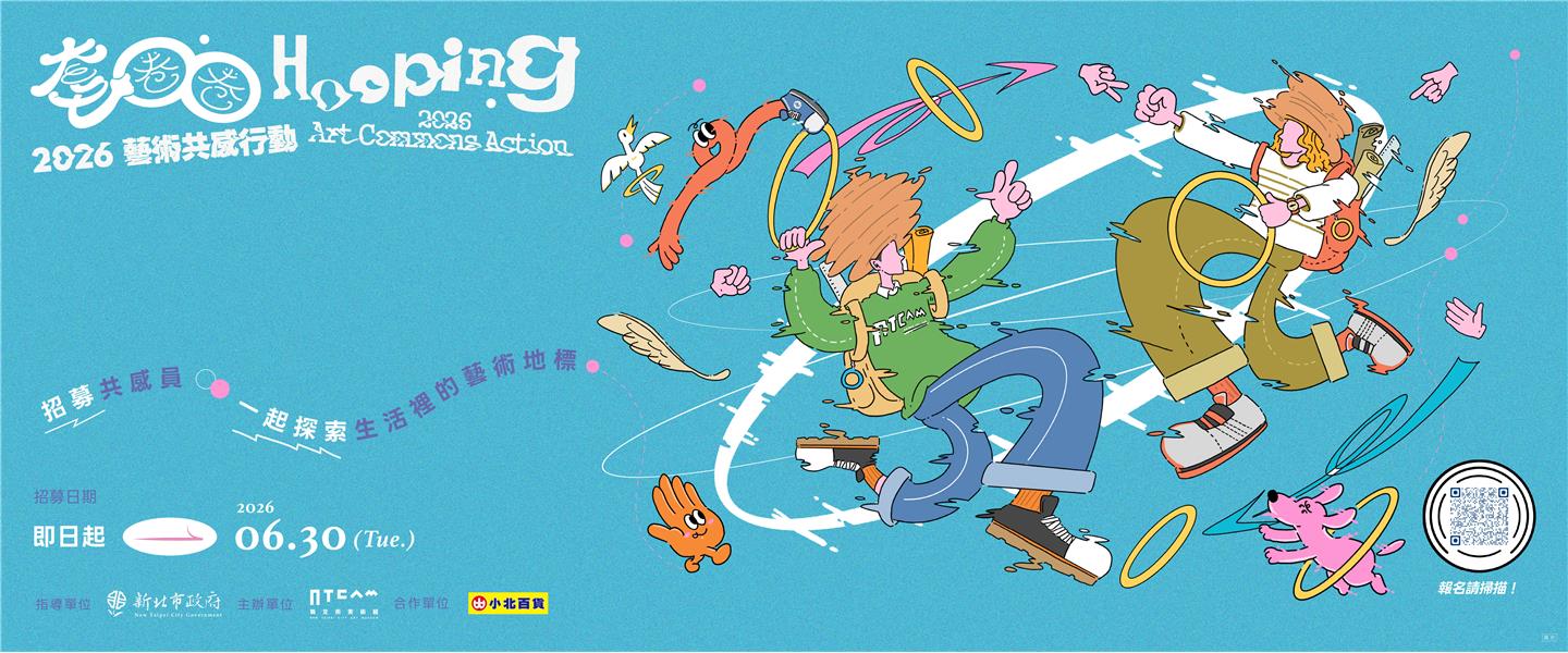 套圈圈：藝術共感行動｜第二批共感員招募