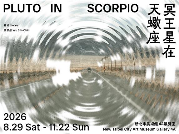 「冥王星在天蠍座」公眾活動