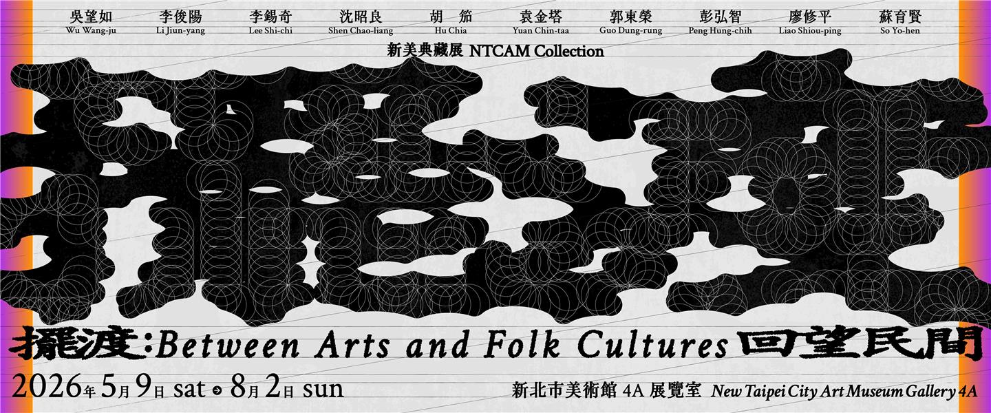 擺渡：回望民間 新美典藏展
