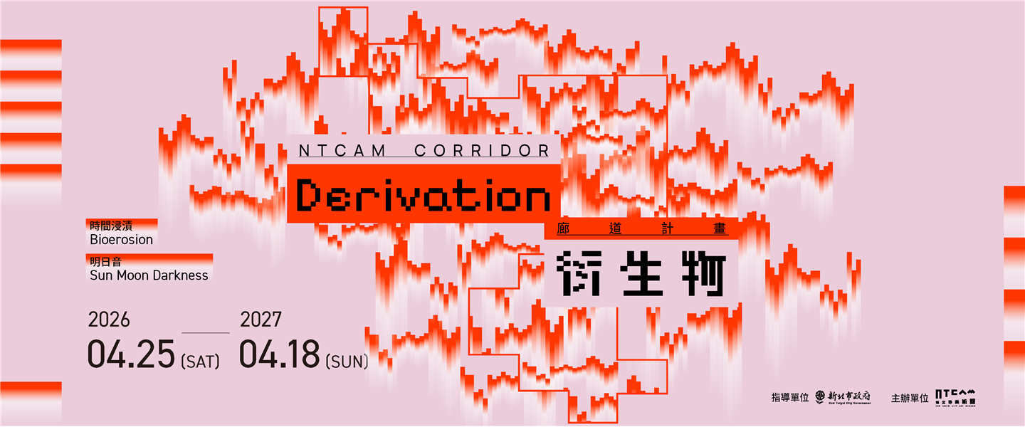 廊道計畫：衍生物
