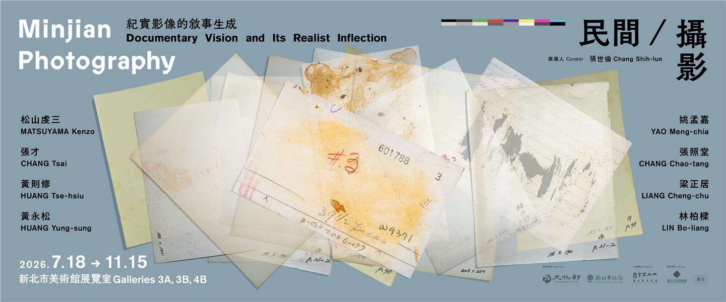 民間／攝影：紀實影像的敘事生成